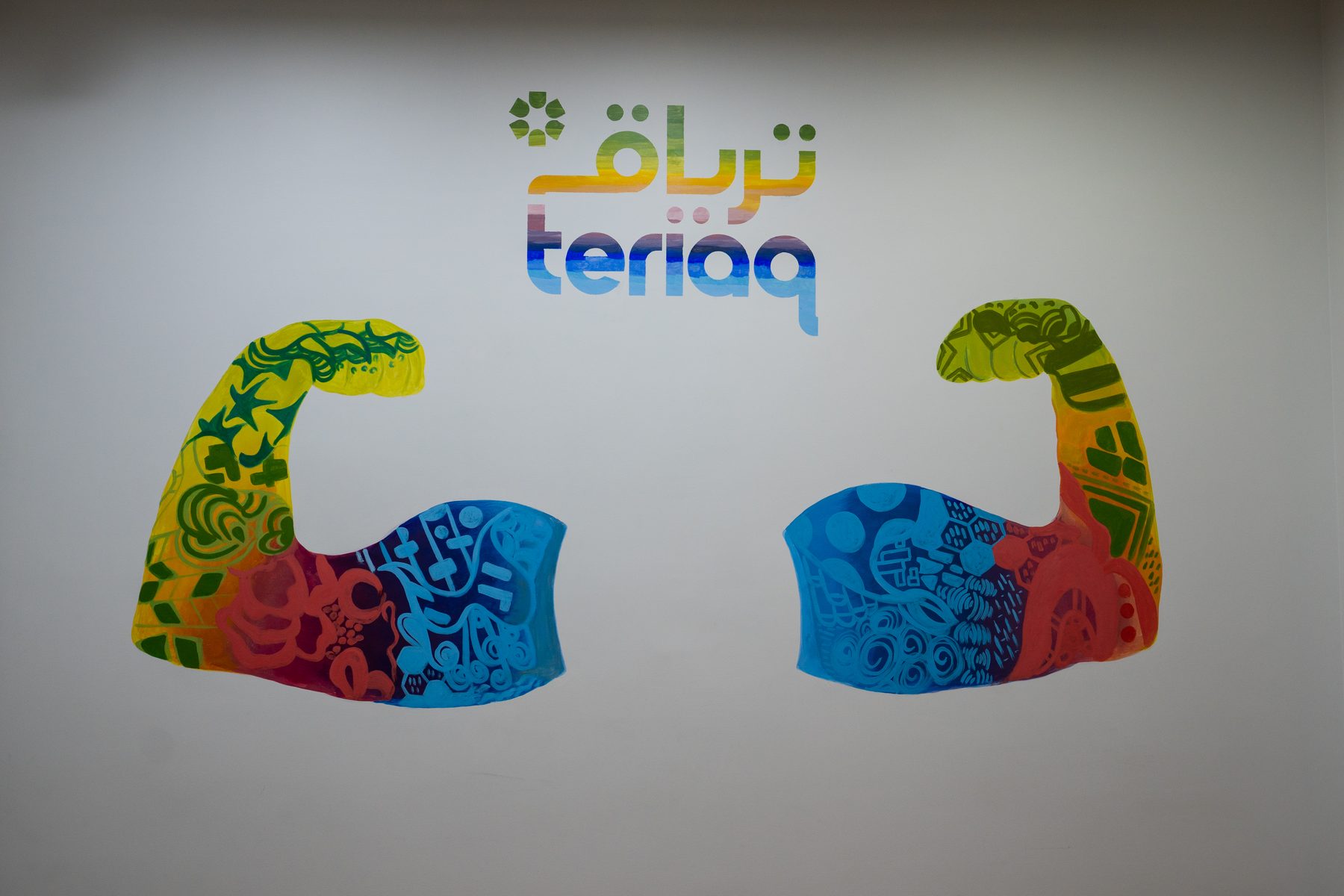 جدارية الأمل والقوة في ترياق